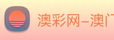 澳彩网-澳门彩票 Logo